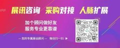 也是展会持久以来极关心的群